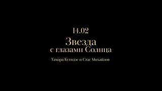 ТАМАРА КУТИДЗЕ, СТАС МИХАЙЛОВ - Звезда с глазами солнца (тизер)