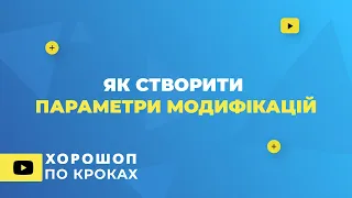 Як створити параметри модифікацій