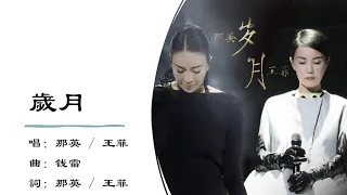 那英 Na Ying 王菲 Faye Wong 岁月