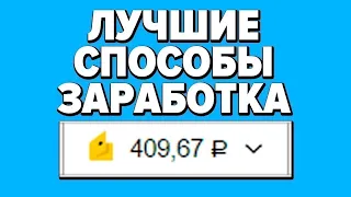 МЕГА РЕАЛЬНЫЙ ЗАРАБОТОК В ИНТЕРНЕТЕ БЕЗ ВЛОЖЕНИЙ 2024 КАК ЗАРАБОТАТЬ ДЕНЬГИ В ИНТЕРНЕТЕ БЕЗ ВЛОЖЕНИЙ