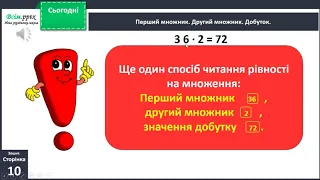 Вивчаємо назви компонентів та результатів дії ділення та множення  2 клас  Математика online video c