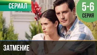 ▶️ Затмение 5 и 6 серия - Мелодрама | Фильмы и сериалы - Русские мелодрамы