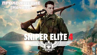 Sniper Elite 4, прохождение [Начало]