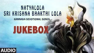 Natyalola Sri Krishna Bhakthi Lola | Kannada Devotional Songs | Krishna Janmashtami Songs