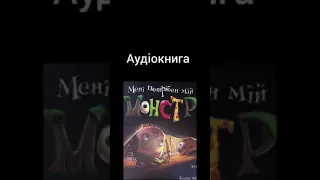 Аудіокнига "мені потрібен мій монстр"   #аудіокнига