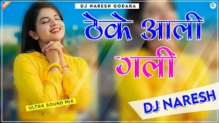 Theke Aali Gali Me Ghar Mere Yaar Ka || Dj Remix || ठेके आली गली || 3D Ultra Sound Bass Mix