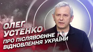 🌍 Давос-2023. Післявоєнна відбудова. Пропозиції інвесторам від України | Олег Устенко