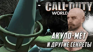 Вырезанный контент и секреты [CoD: World at War]