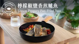 【鑄鐵平底鍋料理】檸檬椒鹽香煎鱸魚 : 鮮嫩美味，營養豐富