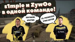 ZYWOO и S1MPLE в ОДНОЙ КОМАНДЕ!!! ЗАЙВУ и S1MPLE ИГРАЮТ ВМЕСТЕ НА ШОУМАТЧЕ И НАБРАЛИ *** ФРАГОВ