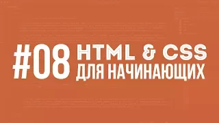 HTML и CSS для начинающих. Урок #08 || Уроки Виталия Менчуковского