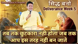 छुटकारा आपके जीवन का हिस्सा होगा जब यह वचन पूरा होगा 💯% Apostle Ankur Narula @YahowaShalomTv