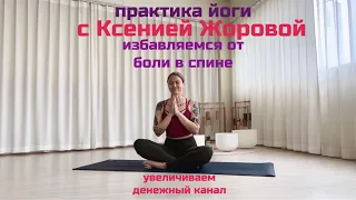 Йога с Ксенией Жоровой для снятия боли в спине, улучшения осанки и расширения денежного канала
