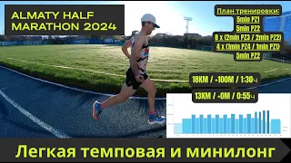 Легкая темповая и минилонг - подготовка к Алматинскому Полумарафону 🏃‍♂️ | Pedro Vizuete