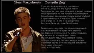 Dima Masychenko - Спасибо дед