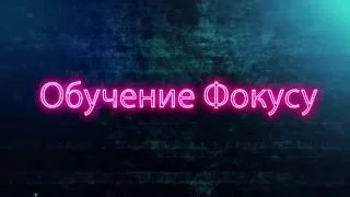 Бесплатное обучение фокусам #37: Карточные фокусы! Лучшие карточные фокусы в мире!