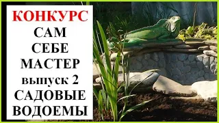 Конкурс САМ СЕБЕ МАСТЕР. Выпуск 2