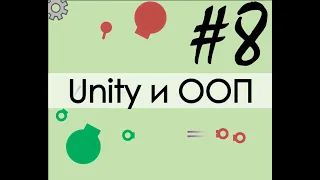 Unity  и ООП #8 Агрегирование и Композиция - заклинание колдуна?