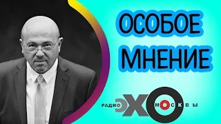 💼 Гарри Корнен | радио Эхо Москвы | Особое мнение | 24 января 2017