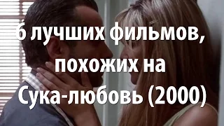 6 лучших фильмов, похожих на Сука-любовь (2000)