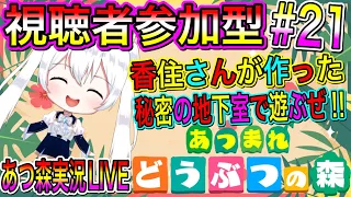 【あつ森】あつまれどうぶつの森実況LIVE 香住さんが作った秘密の地下室で遊ぶぜ 島訪問だ 氷川つきのゲーム実況【視聴者参加型】#21