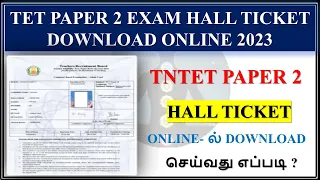 TN TET EXAM HALL TICKET Download 2023| How to download TET admit card | TET Paper 2 admit card | TRB