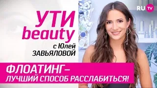 Флоатинг — лучший способ расслабиться! | Ути-Beauty. Выпуск 61