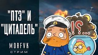 🔴World of warships // Коллаборация "ПТЗ" и "Цитадель"