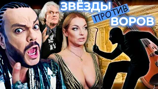 Звезды против воров. Знаменитости, ставшие жертвами ограблений