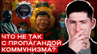 ЧТО НЕ ТАК С ПРОПАГАНДОЙ КОММУНИЗМА? Стрим на Вестнике Бури