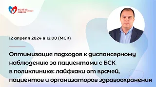 Оптимизация подходов к диспансерному наблюдению за пациентами с БСК в поликлинике