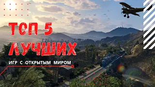 ТОП 10 ИГР С ОТКРЫТЫМ МИРОМ НА ПК (ЛУЧШИЕ ИГРЫ С ОТКРЫТЫМ МИРОМ)