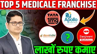 Top 5 Medical Franchise in India 🔥🔥 Pharmacy Franchise Business, Franchise Business Opportunity 2023