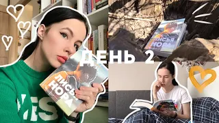 НЕДЕЛЯ ЧТЕНИЯ | КНИЖНЫЙ МАРАФОН | ДЕНЬ 2