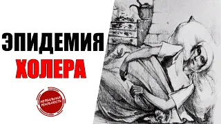 Эпидемия Холеры | История Холеры | Пандемия 19 века.