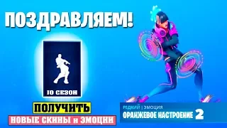 Новая Эмоция Оранжевое Настроение в 10 Сезоне Фортнайт!  Скины и Эмоции Fortnite