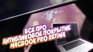 Все про антибликовое покрытие дисплеев Macbook Pro и Air