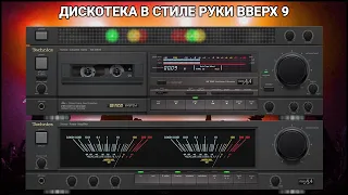 🎶2001 Дискотека в стиле Руки Вверх выпуск 9🎶