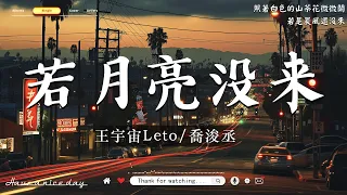 40首超好聽的流行歌曲🍀「Playlist」2024流行歌曲 [ Douyin 抖音歌曲2024 ]🍀王宇宙Leto - 若月亮没来, En - 我走後, 陈小满 - 等十三月, 王晴 - 還是錯過他