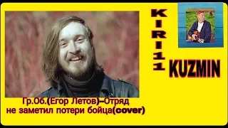 🔞Гражданская Оборона🔞–Отряд не заметил потери бойца🔞(guitar cover by Kiri11 Kuzmin)