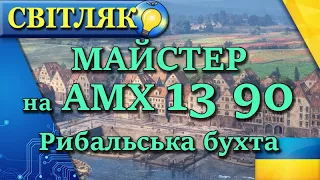 МАЙСТЕР на АМХ13 90 рибальська бухта