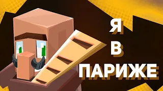 Я в Париже, но это анимация