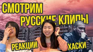 Тайские девушки смотрят русские клипы 2 часть. Реакция иностранцев на Хаски