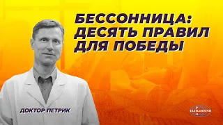 Бессонница: Десять правил для победы