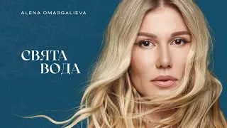 Alena Omargalieva - Свята вода (Lyric Video)