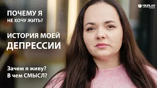 Как навсегда избавиться от депрессии? Системно-Векторная Психология Юрия Бурлана