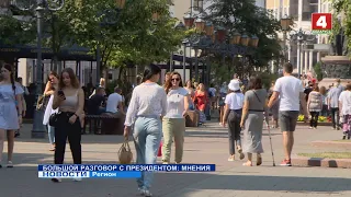 БОЛЬШОЙ РАЗГОВОР С ПРЕЗИДЕНТОМ: МНЕНИЯ