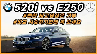 BMW 520i(5시리즈) vs 벤츠 E250(E클래스) / 엔진압축비 / 기어비 / 엔진스트로크에 따른 주행질감 비교! 필수시청! / 차읽남TV