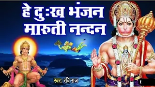 हे दुःख भंजन मारुति नंदन { Hey Dukh Bhanjan Maruti Nandan } हनुमान वंदना Bhakti Song हरी ओम शरन भजन