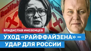 ИНОЗЕМЦЕВ: Уход «Райффайзена» — удар для России